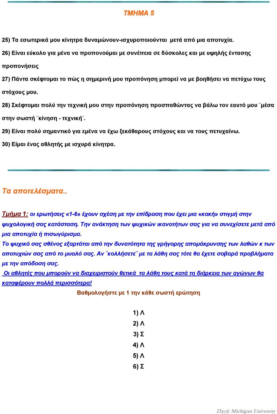 28) Σκέφτομαι πολύ την τεχνική μου στην προπόνηση προσπαθώντας να βάλω τον εαυτό μου μέσα στην σωστή κίνηση - τεχνική.