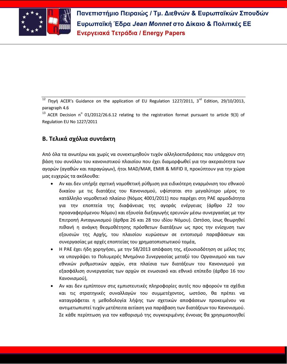 Τελικά σχόλια συντάκτη Από όλα τα ανωτέρω και χωρίς να συνεκτιμηθούν τυχόν αλληλοεπιδράσεις που υπάρχουν στη βάση του συνόλου του κανονιστικού πλαισίου που έχει διαμορφωθεί για την ακεραιότητα των