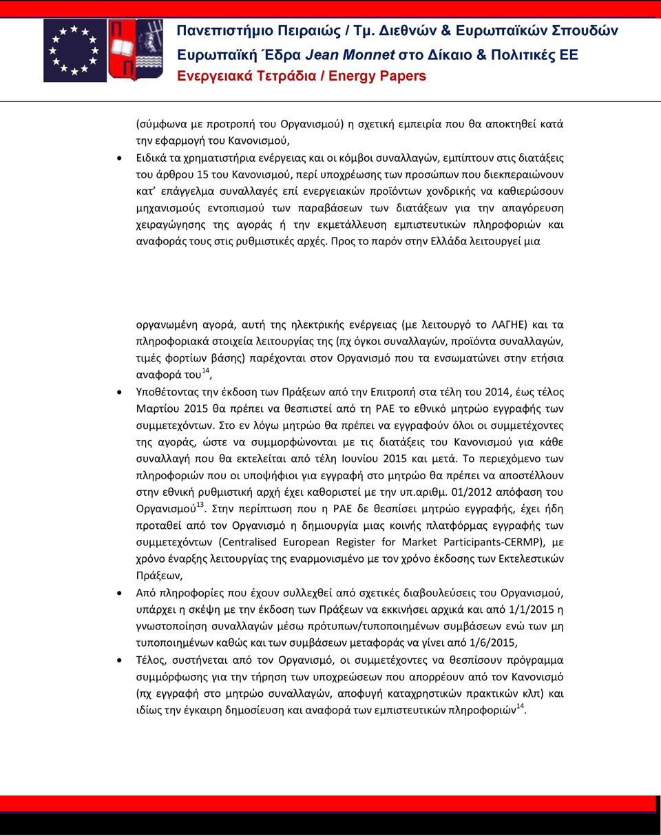 διατάξεων για την απαγόρευση χειραγώγησης της αγοράς ή την εκμετάλλευση εμπιστευτικών πληροφοριών και αναφοράς τους στις ρυθμιστικές αρχές.