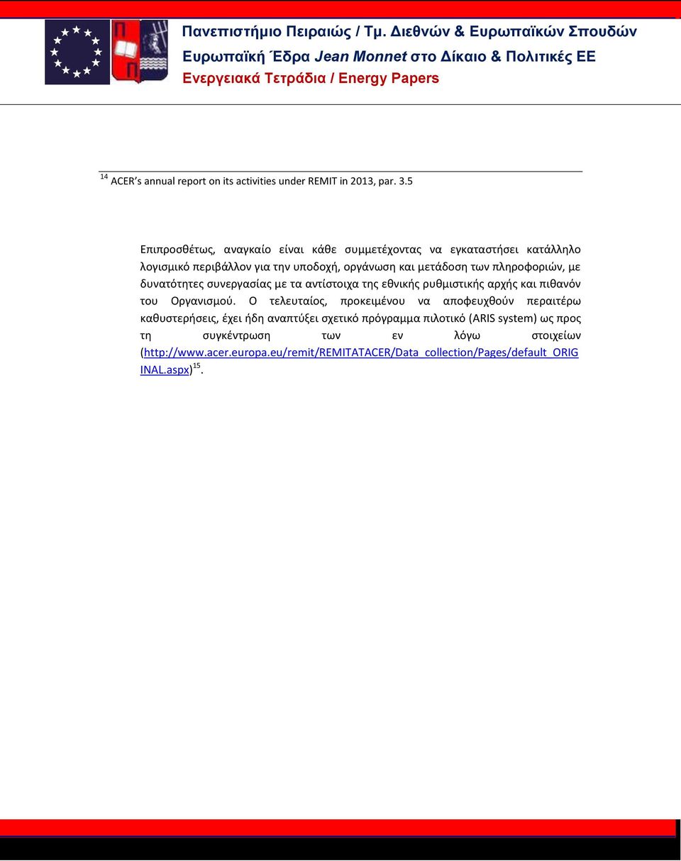 πληροφοριών, με δυνατότητες συνεργασίας με τα αντίστοιχα της εθνικής ρυθμιστικής αρχής και πιθανόν του Οργανισμού.