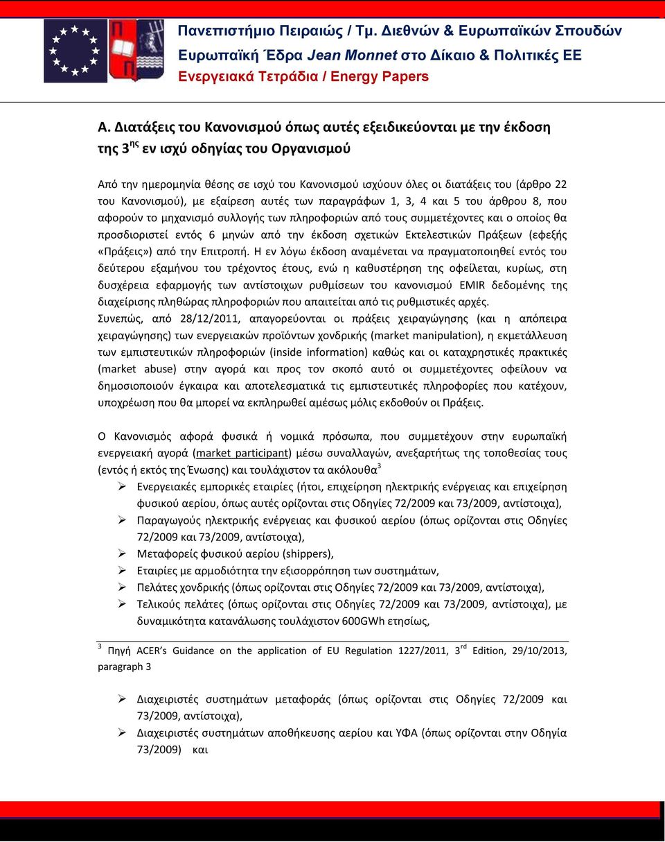 την έκδοση σχετικών Εκτελεστικών Πράξεων (εφεξής «Πράξεις») από την Επιτροπή.