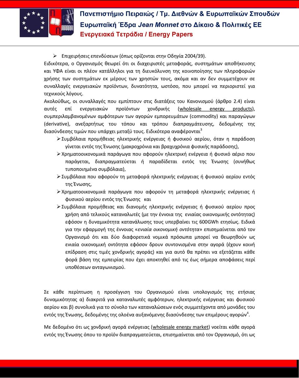 μέρους των χρηστών τους, ακόμα και αν δεν συμμετέχουν σε συναλλαγές ενεργειακών προϊόντων, δυνατότητα, ωστόσο, που μπορεί να περιοριστεί για τεχνικούς λόγους.
