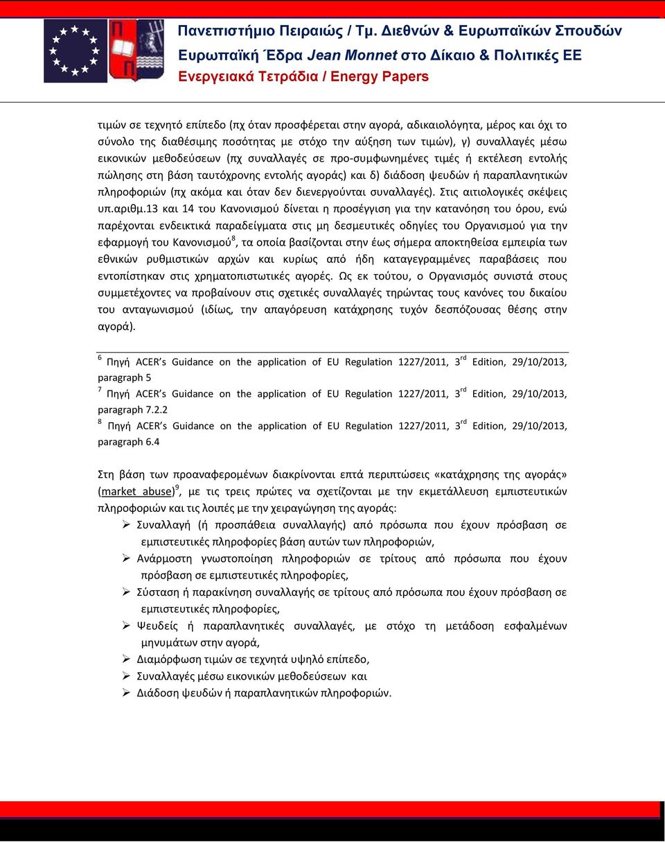 συναλλαγές). Στις αιτιολογικές σκέψεις υπ.αριθμ.
