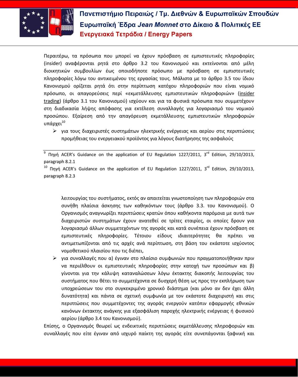 5 του ίδιου Κανονισμού ορίζεται ρητά ότι στην περίπτωση κατόχου πληροφοριών που είναι νομικό πρόσωπο, οι απαγορεύσεις περί «εκμετάλλευσης εμπιστευτικών πληροφοριών» (insider trading) (άρθρο 3.