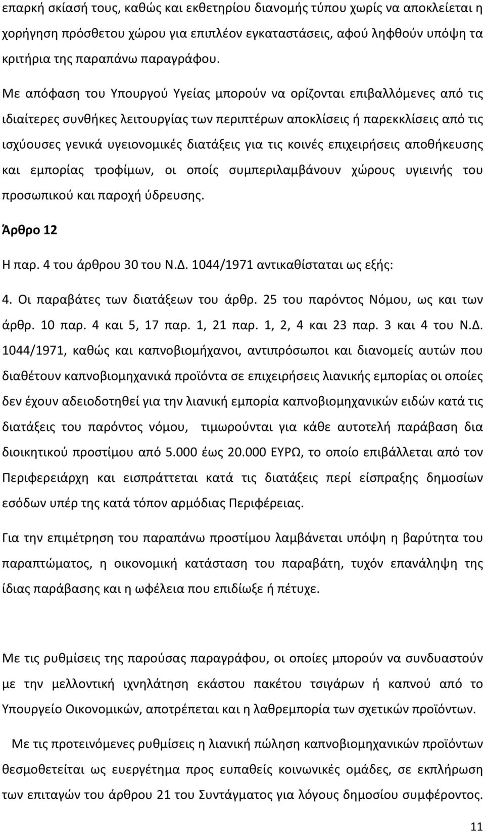 τις κοινές επιχειρήσεις αποθήκευσης και εμπορίας τροφίμων, οι οποίς συμπεριλαμβάνουν χώρους υγιεινής του προσωπικού και παροχή ύδρευσης. Άρθρο 12 Η παρ. 4 του άρθρου 30 του Ν.Δ.