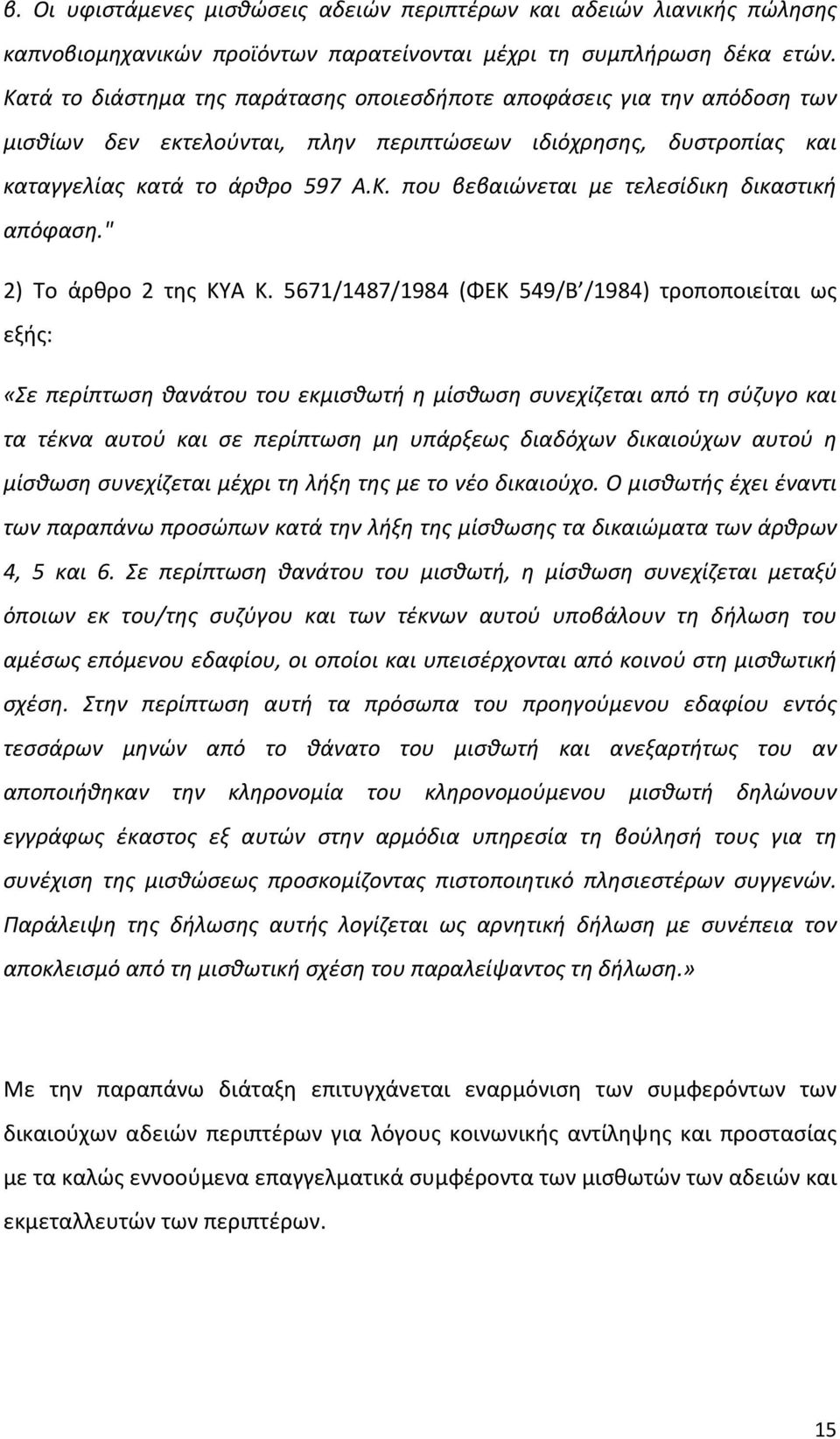 " 2) Το άρθρο 2 της ΚΥΑ Κ.
