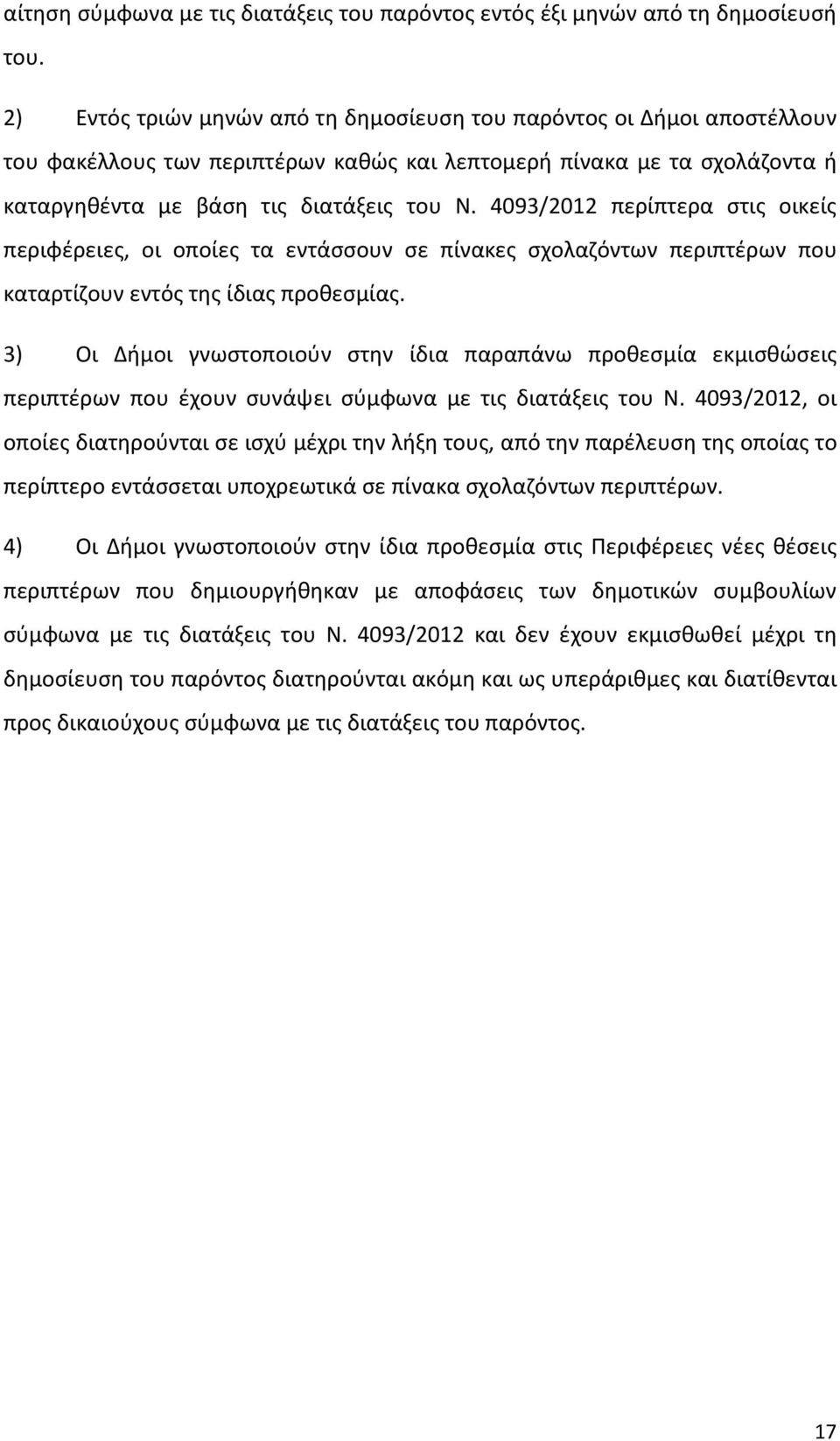 4093/2012 περίπτερα στις οικείς περιφέρειες, οι οποίες τα εντάσσουν σε πίνακες σχολαζόντων περιπτέρων που καταρτίζουν εντός της ίδιας προθεσμίας.