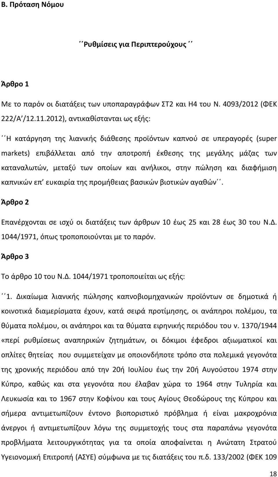 οποίων και ανήλικοι, στην πώληση και διαφήμιση καπνικών επ ευκαιρία της προμήθειας βασικών βιοτικών αγαθών. Άρθρο 2 Επανέρχονται σε ισχύ οι διατάξεις των άρθρων 10 έως 25 και 28 έως 30 του Ν.Δ.