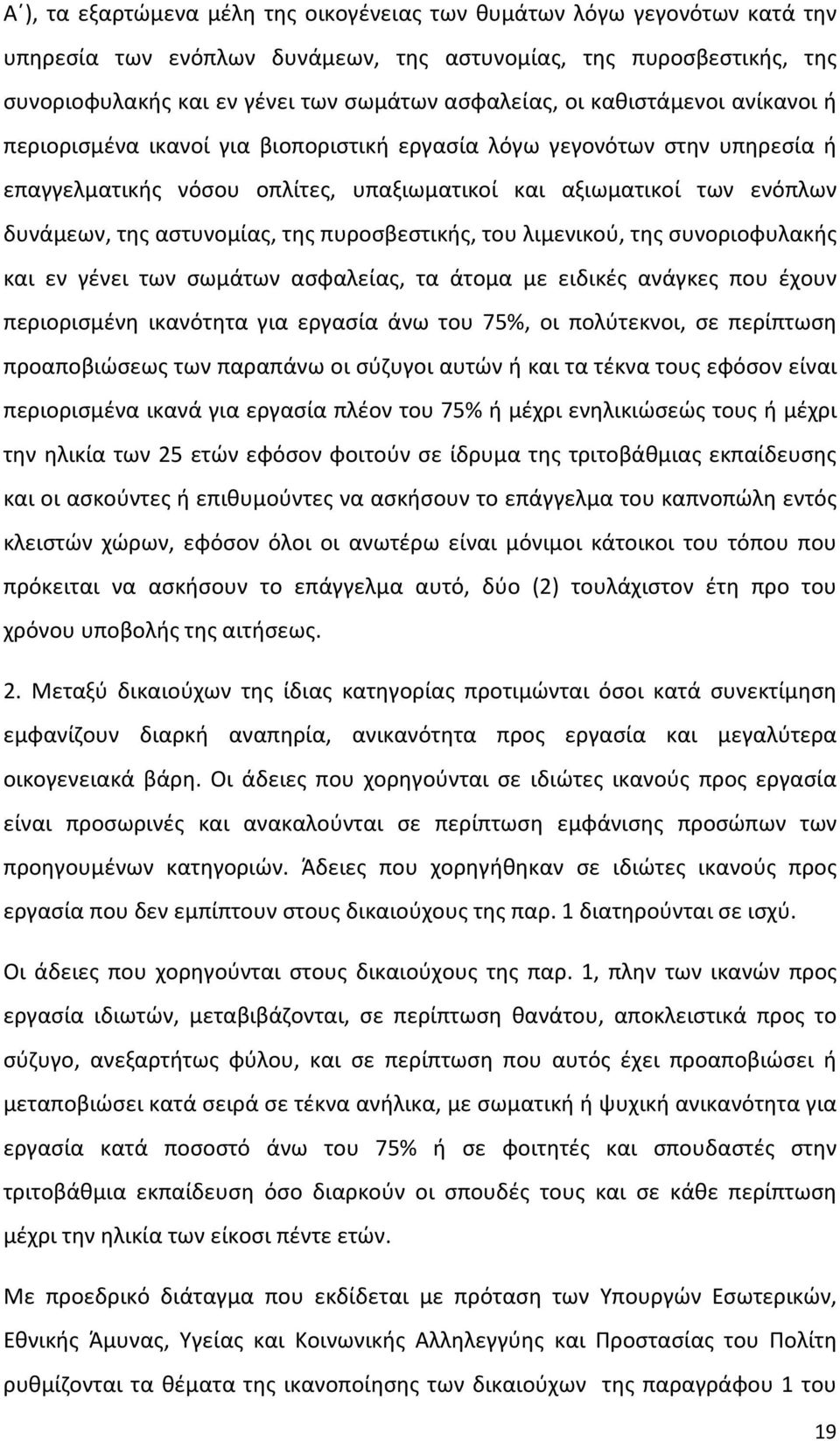 της πυροσβεστικής, του λιμενικού, της συνοριοφυλακής και εν γένει των σωμάτων ασφαλείας, τα άτομα με ειδικές ανάγκες που έχουν περιορισμένη ικανότητα για εργασία άνω του 75%, οι πολύτεκνοι, σε