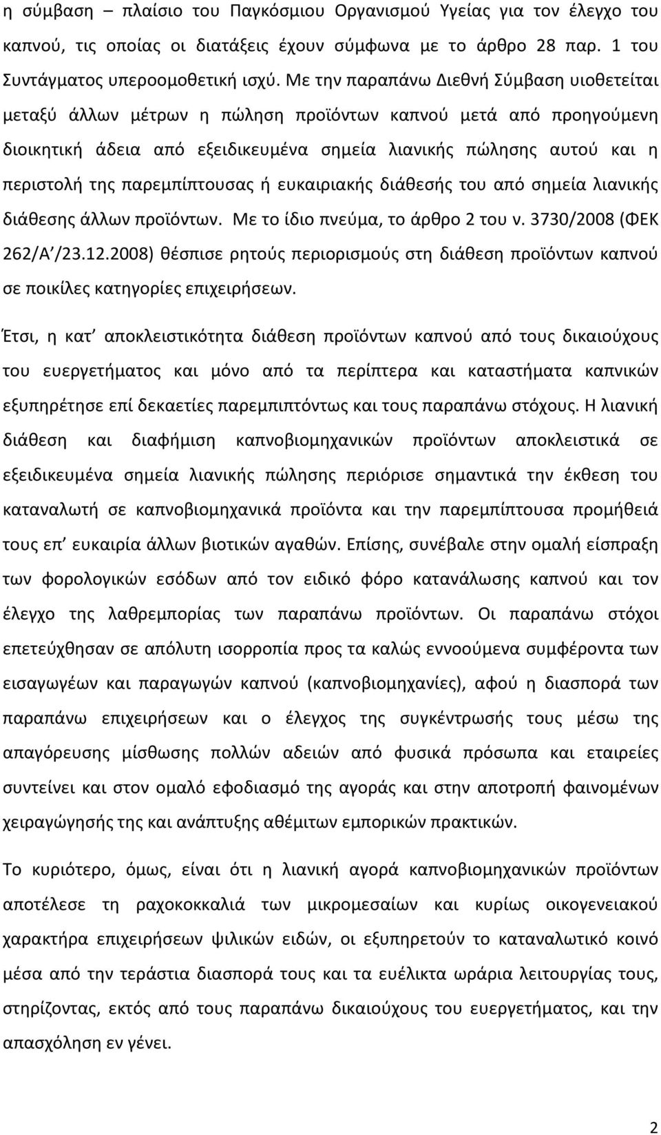 παρεμπίπτουσας ή ευκαιριακής διάθεσής του από σημεία λιανικής διάθεσης άλλων προϊόντων. Με το ίδιο πνεύμα, το άρθρο 2 του ν. 3730/2008 (ΦΕΚ 262/Α /23.12.