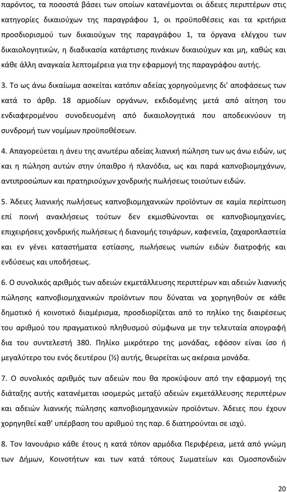 Το ως άνω δικαίωμα ασκείται κατόπιν αδείας χορηγούμενης δι' αποφάσεως των κατά το άρθρ.
