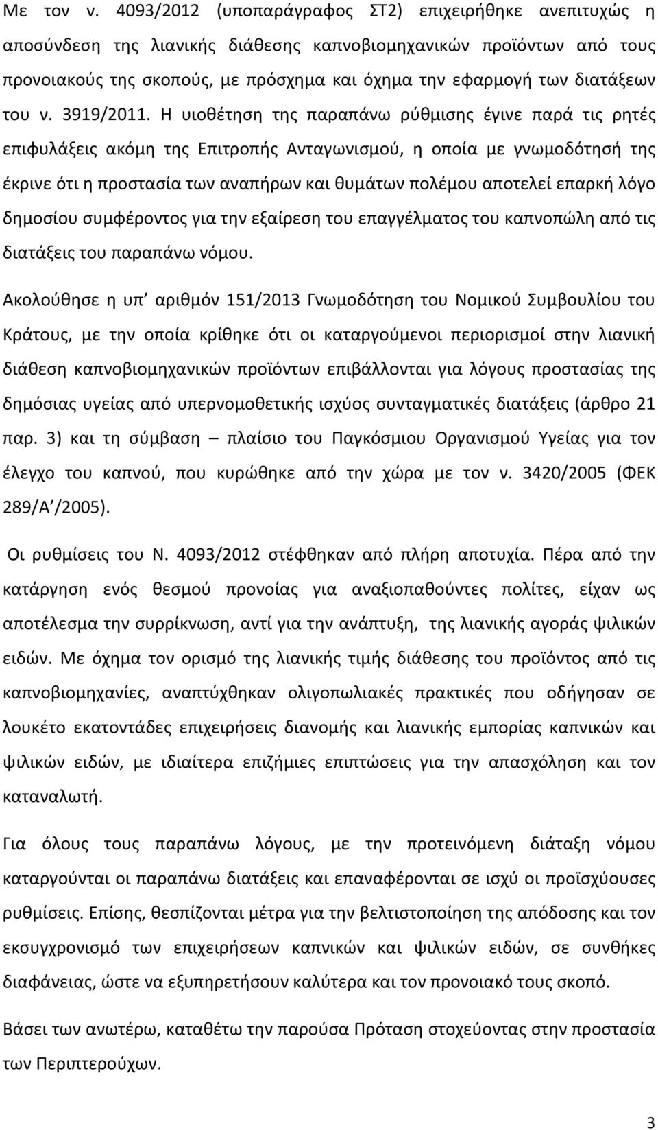 του ν. 3919/2011.