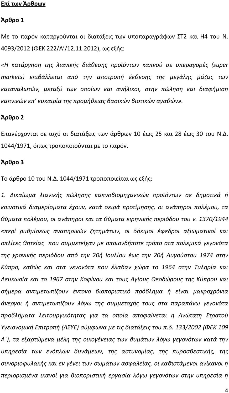 ανήλικοι, στην πώληση και διαφήμιση καπνικών επ ευκαιρία της προμήθειας βασικών βιοτικών αγαθών». Άρθρο 2 Επανέρχονται σε ισχύ οι διατάξεις των άρθρων 10 έως 25 και 28 έως 30 του Ν.Δ.
