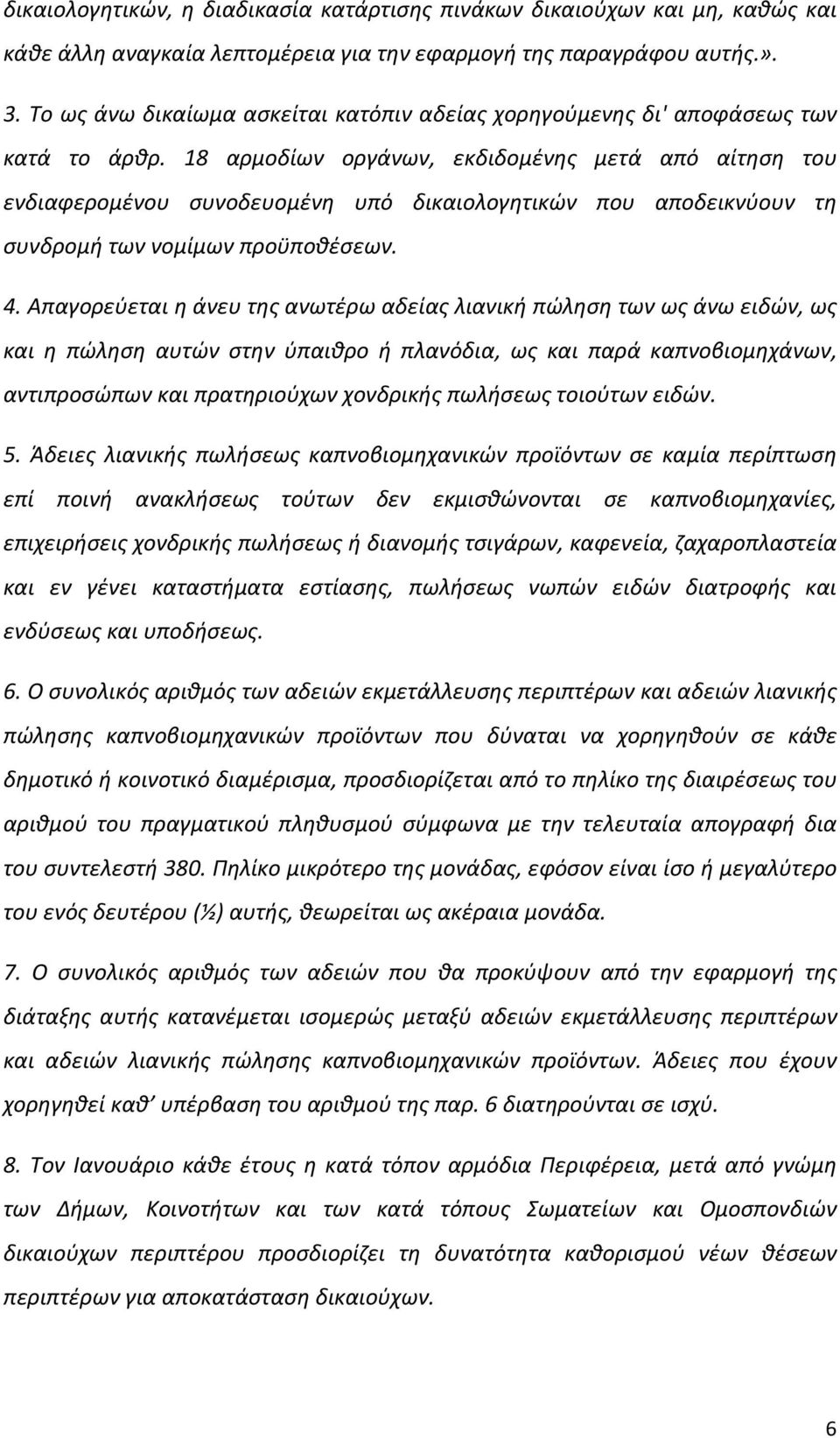 18 αρμοδίων οργάνων, εκδιδομένης μετά από αίτηση του ενδιαφερομένου συνοδευομένη υπό δικαιολογητικών που αποδεικνύουν τη συνδρομή των νομίμων προϋποθέσεων. 4.