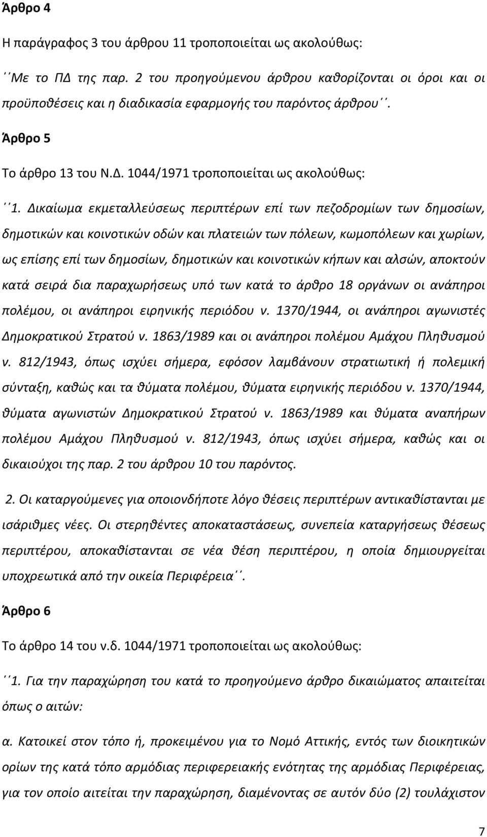 Δικαίωμα εκμεταλλεύσεως περιπτέρων επί των πεζοδρομίων των δημοσίων, δημοτικών και κοινοτικών οδών και πλατειών των πόλεων, κωμοπόλεων και χωρίων, ως επίσης επί των δημοσίων, δημοτικών και κοινοτικών
