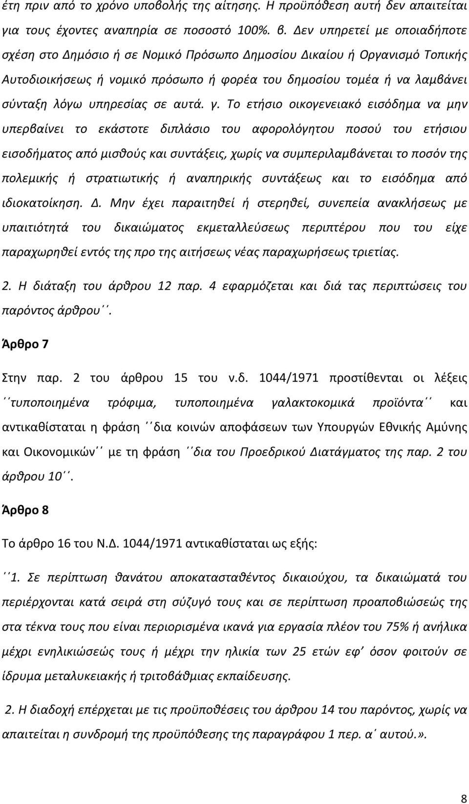 σε αυτά. γ.