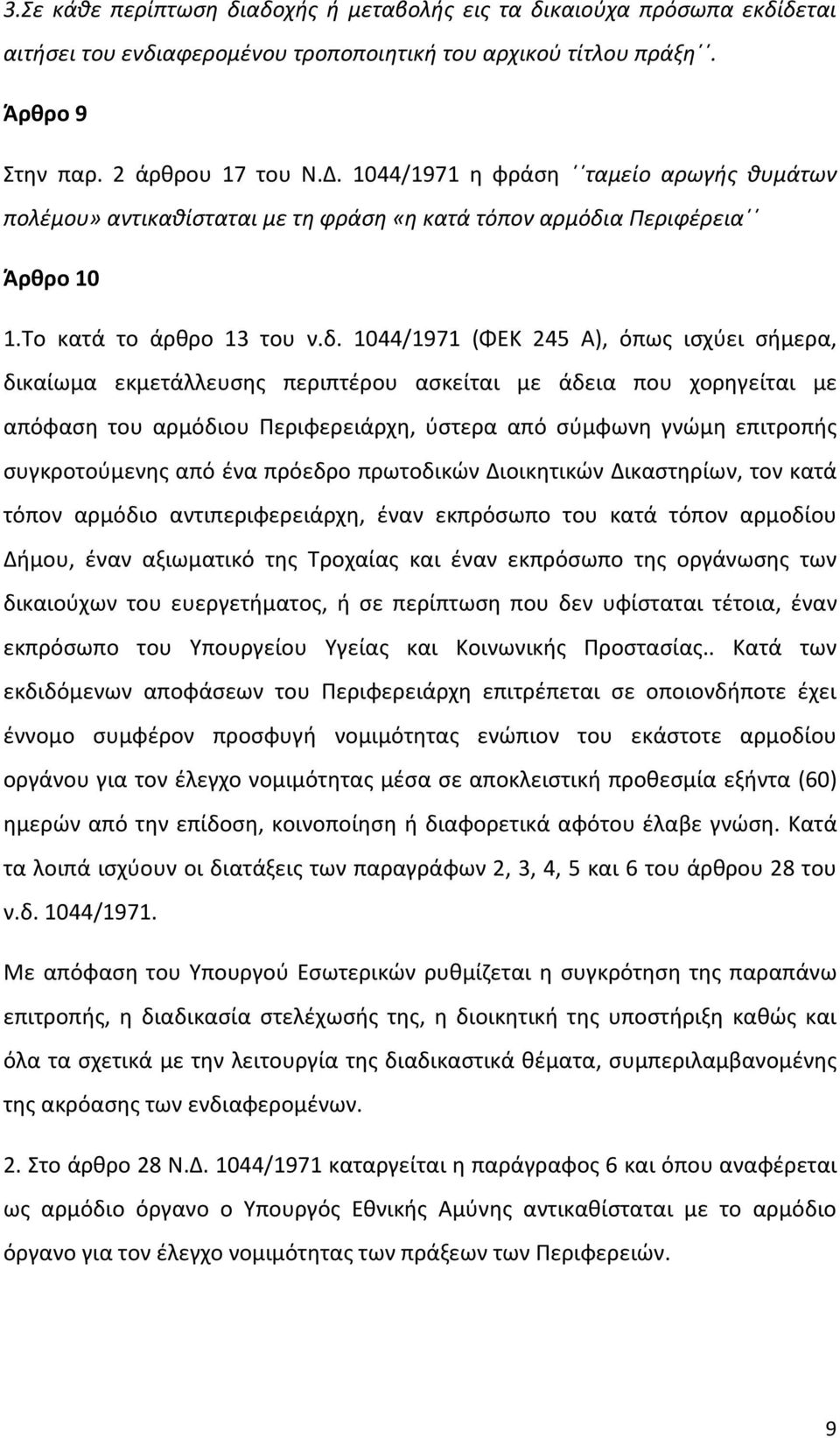 α Περιφέρεια Άρθρο 10 1.Το κατά το άρθρο 13 του ν.δ.