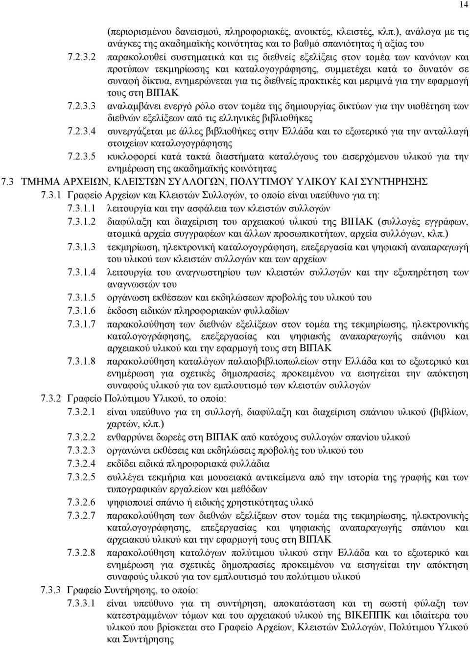 πρακτικές και μεριμνά για την εφαρμογή τους στη ΒΙΠAΚ 7.2.3.3 αναλαμβάνει ενεργό ρόλο στον τομέα της δημιουργίας δικτύων για την υιοθέτηση των διεθνών εξελίξεων από τις ελληνικές βιβλιοθήκες 7.2.3.4 συνεργάζεται με άλλες βιβλιοθήκες στην Ελλάδα και το εξωτερικό για την ανταλλαγή στοιχείων καταλογογράφησης 7.