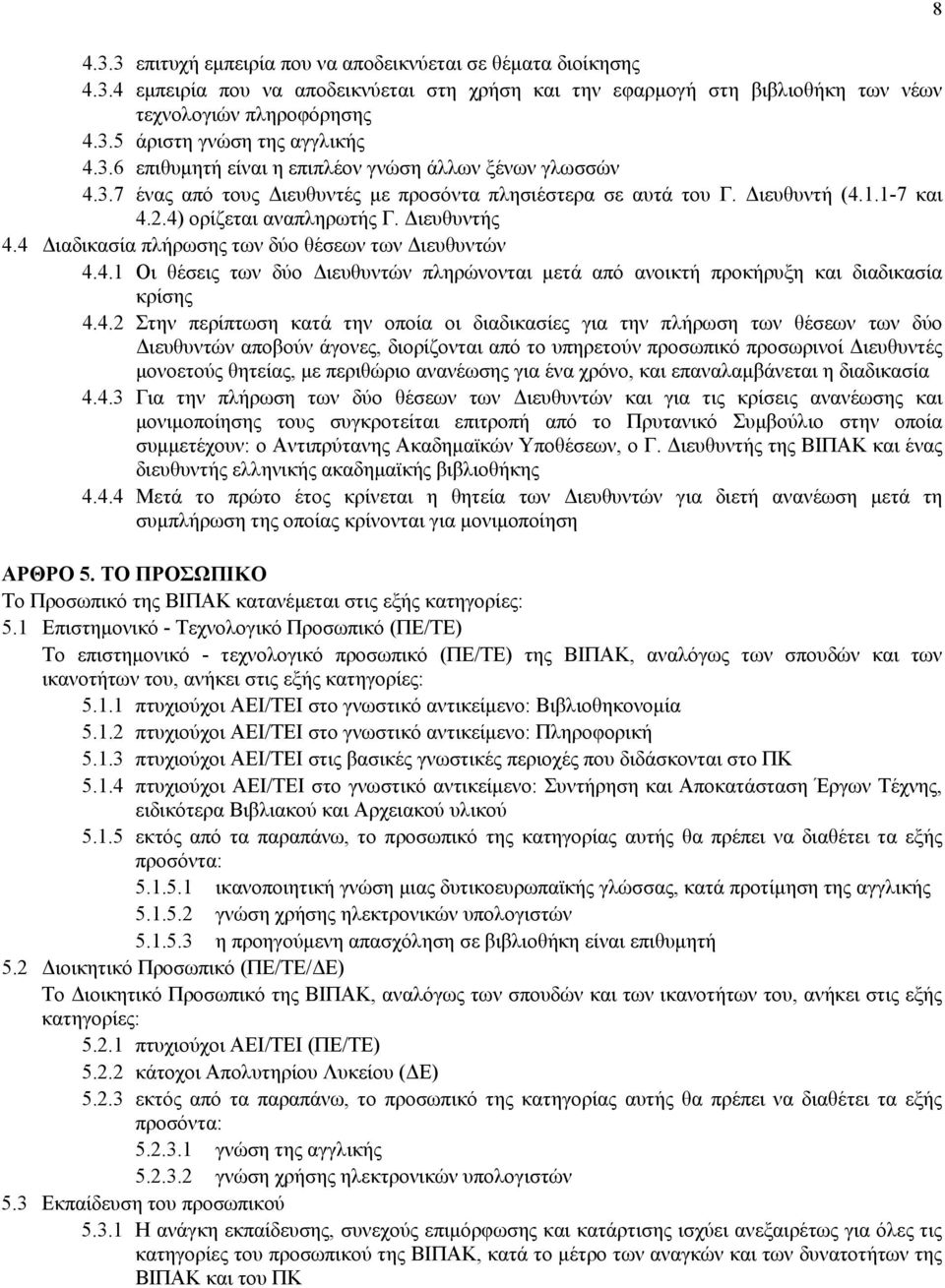 4 Διαδικασία πλήρωσης των δύο θέσεων των Διευθυντών 4.4.1 Οι θέσεις των δύο Διευθυντών πληρώνονται μετά από ανοικτή προκήρυξη και διαδικασία κρίσης 4.4.2 Στην περίπτωση κατά την οποία οι διαδικασίες