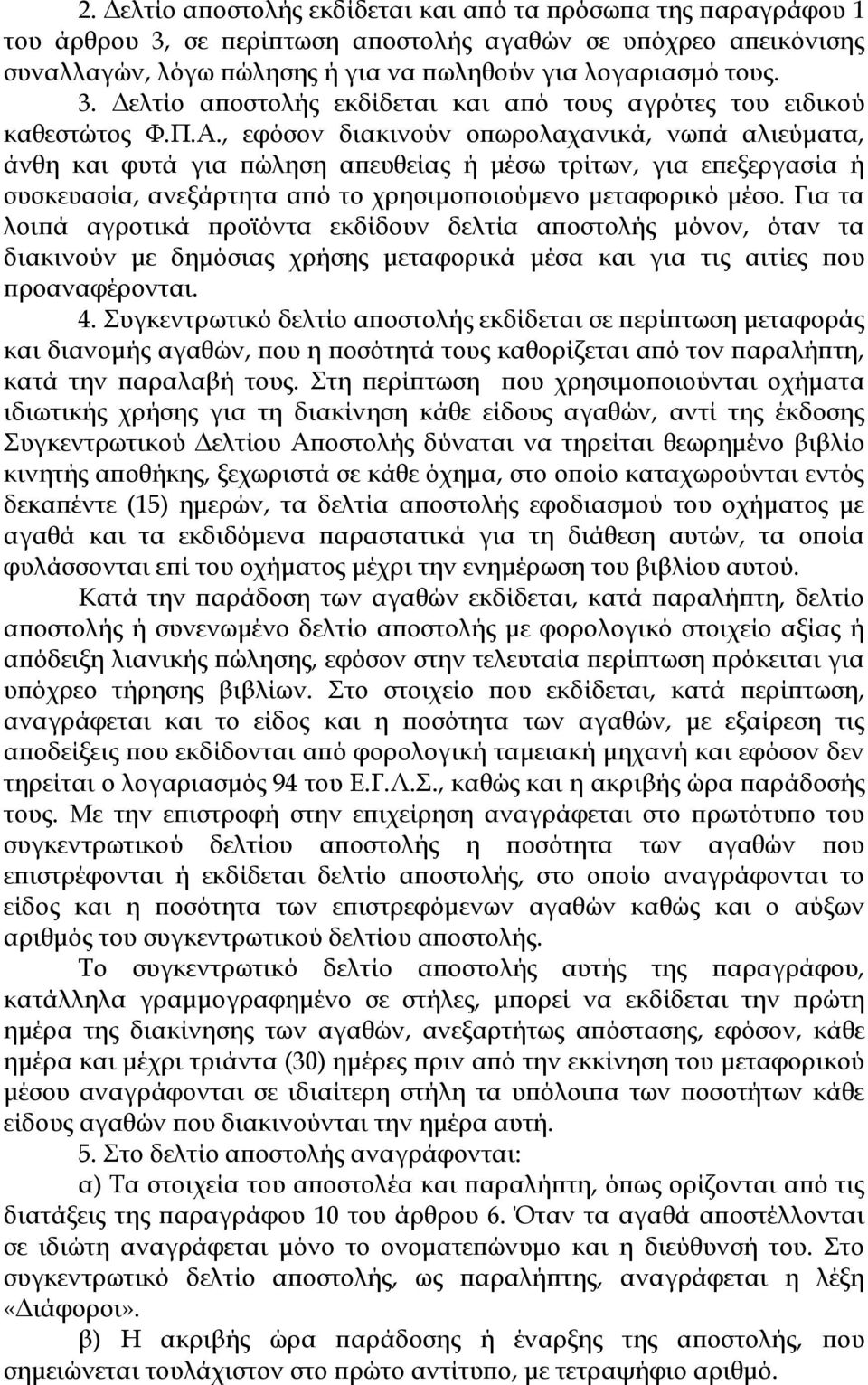 Για τα λοιπά αγροτικά προϊόντα εκδίδουν δελτία αποστολής μόνον, όταν τα διακινούν με δημόσιας χρήσης μεταφορικά μέσα και για τις αιτίες που προαναφέρονται. 4.