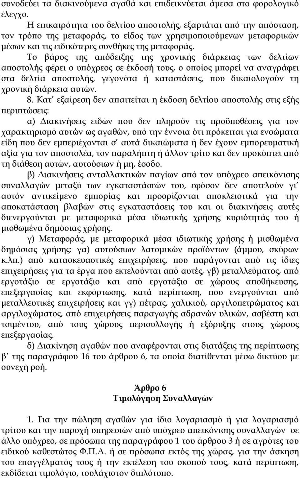 Το βάρος της απόδειξης της χρονικής διάρκειας των δελτίων αποστολής φέρει ο υπόχρεος σε έκδοσή τους, ο οποίος μπορεί να αναγράφει στα δελτία αποστολής, γεγονότα ή καταστάσεις, που δικαιολογούν τη