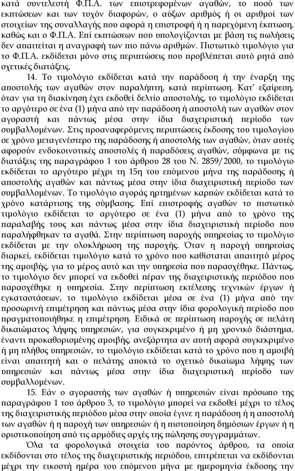 Επί εκπτώσεων που υπολογίζονται με βάση τις πωλήσεις δεν απαιτείται η αναγραφή των πιο πάνω αριθμών. Πιστωτικό τιμολόγιο για το Φ.Π.Α.