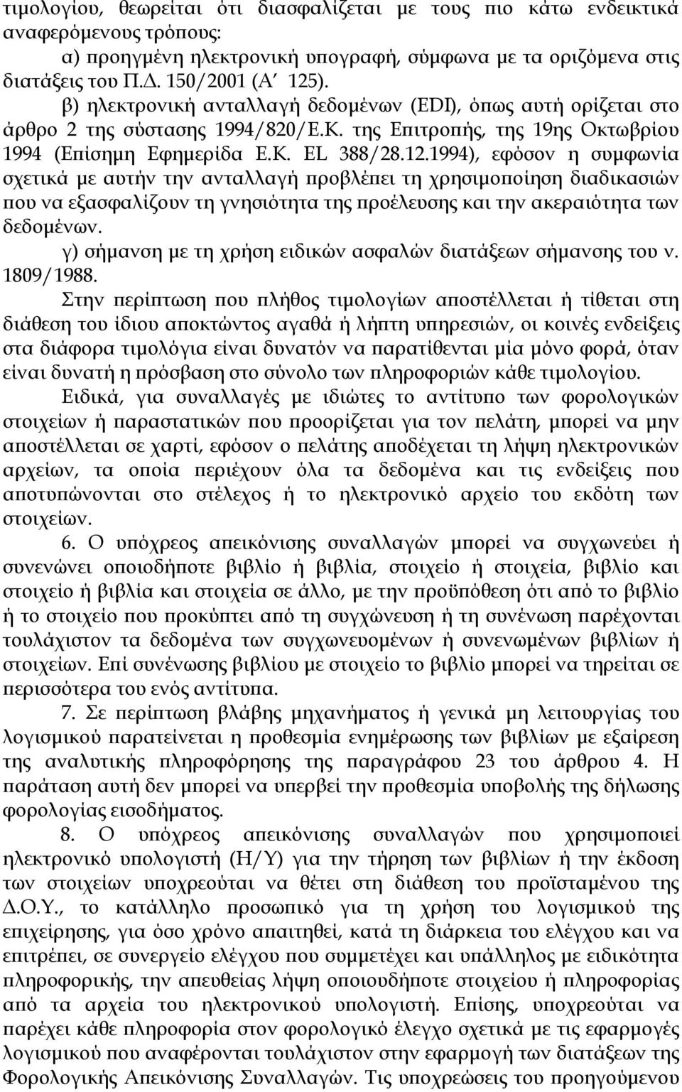 1994), εφόσον η συμφωνία σχετικά με αυτήν την ανταλλαγή προβλέπει τη χρησιμοποίηση διαδικασιών που να εξασφαλίζουν τη γνησιότητα της προέλευσης και την ακεραιότητα των δεδομένων.