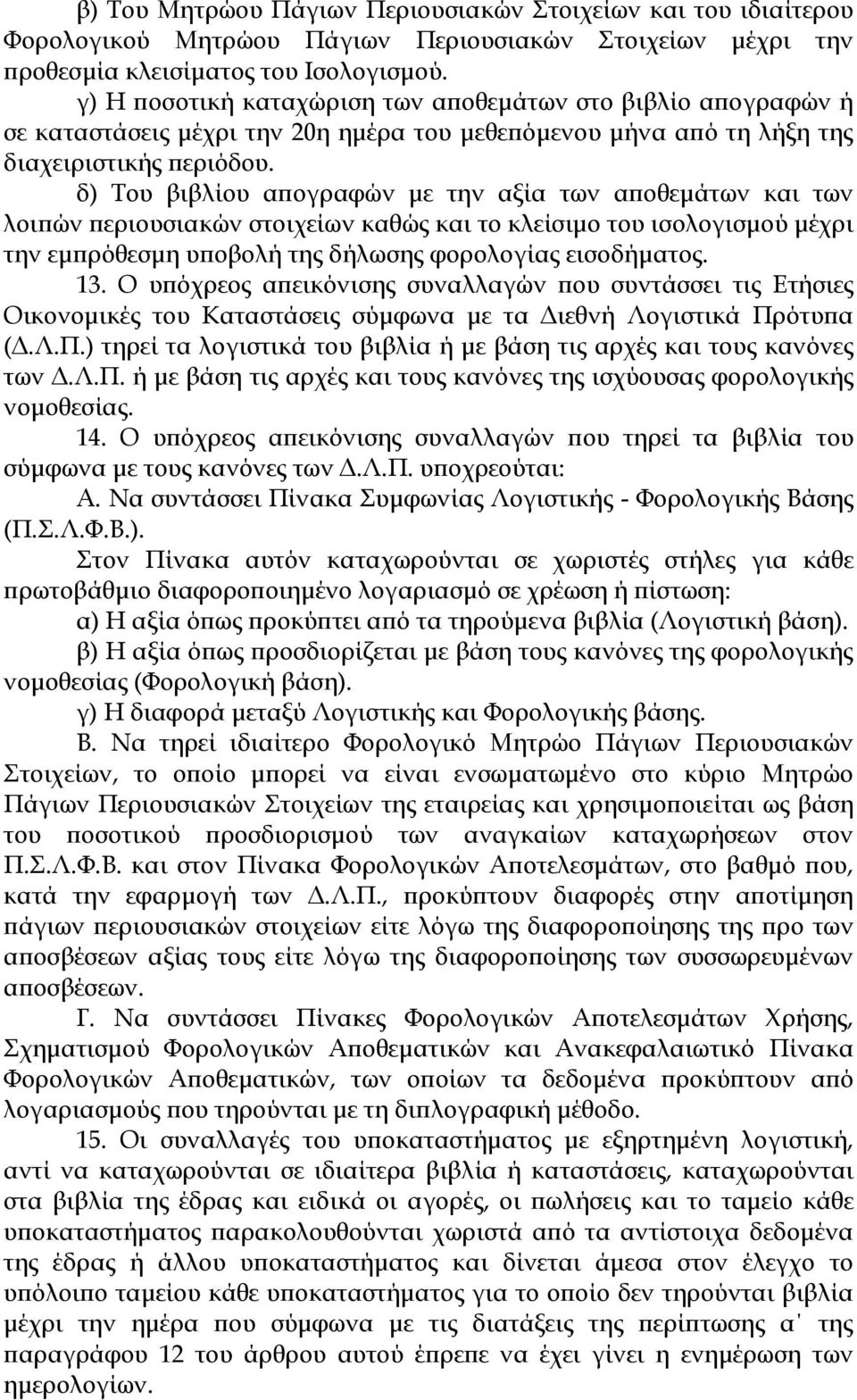 δ) Του βιβλίου απογραφών με την αξία των αποθεμάτων και των λοιπών περιουσιακών στοιχείων καθώς και το κλείσιμο του ισολογισμού μέχρι την εμπρόθεσμη υποβολή της δήλωσης φορολογίας εισοδήματος. 13.