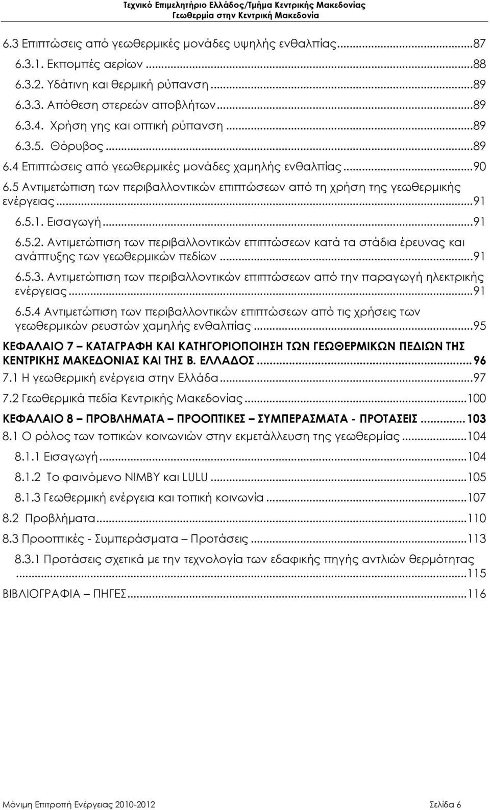 5 Αντιμετώπιση των περιβαλλοντικών επιπτώσεων από τη χρήση της γεωθερμικής ενέργειας...91 6.5.1. Εισαγωγή...91 6.5.2.