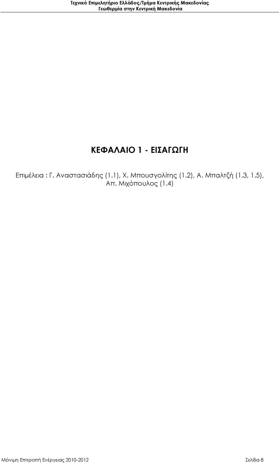 2), Α. Μπαλτζή (1.3, 1.5), Απ.