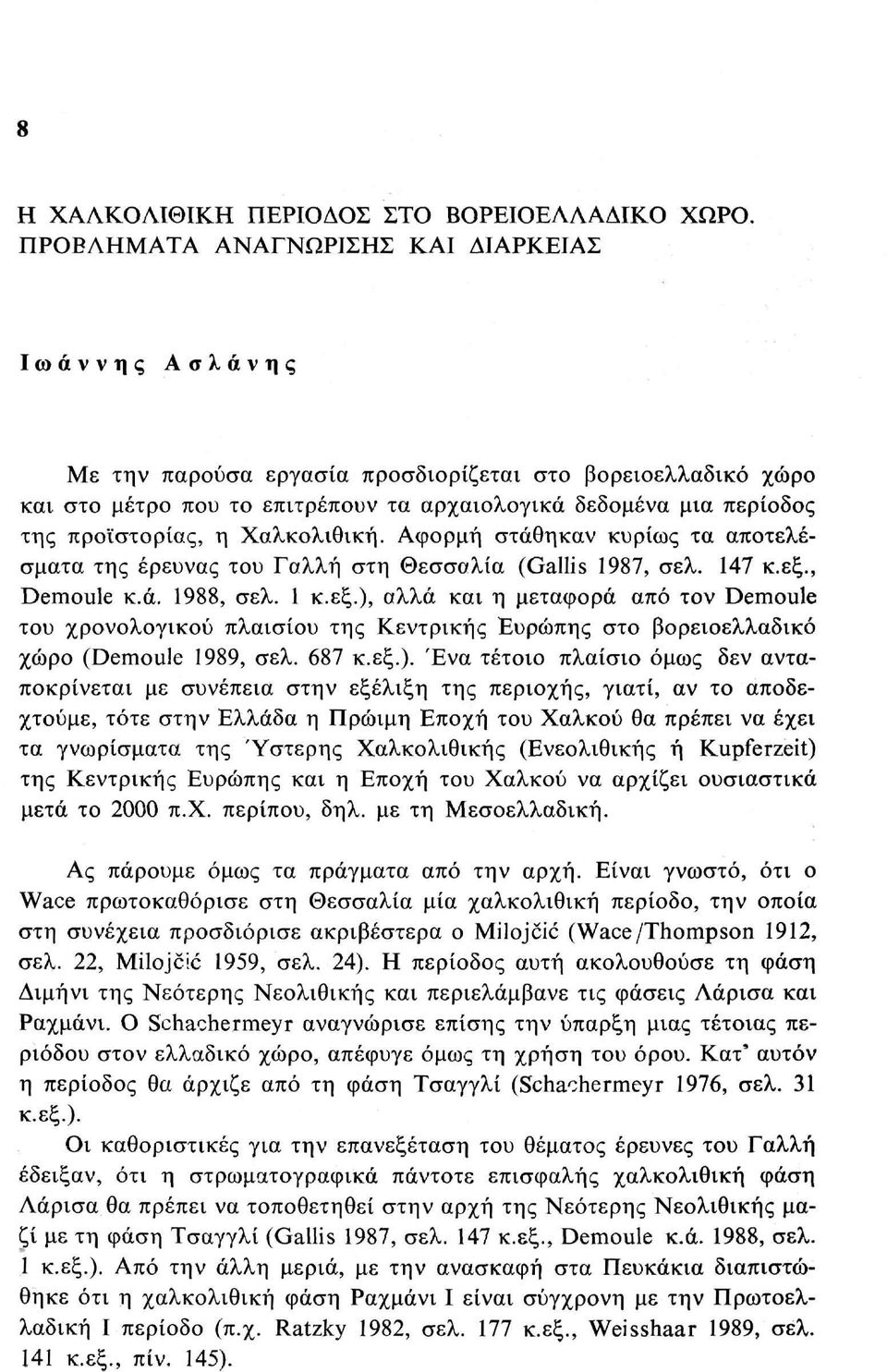 η Χαλκολιθική. Αφορμή στάθηκαν κυρίως τα αποτελέσματα της έρευνας του Γαλλή στη Θεσσαλία (Gallis 1987, σελ. 147 κ.εξ.