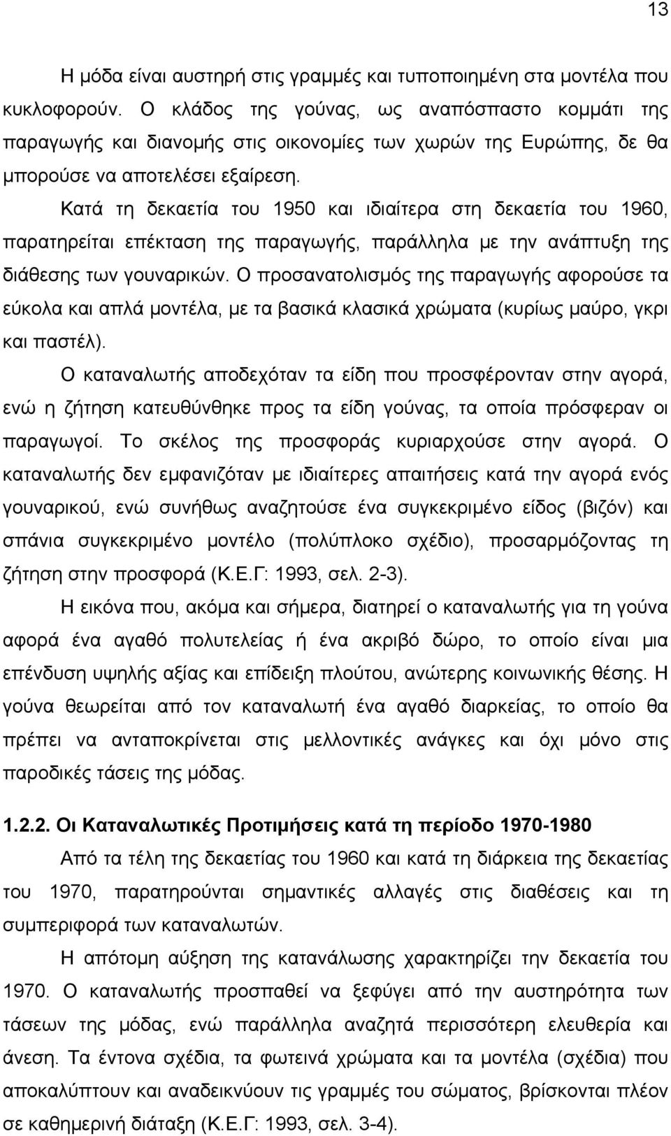 Κατά τη δεκαετία του 1950 και ιδιαίτερα στη δεκαετία του 1960, παρατηρείται επέκταση της παραγωγής, παράλληλα με την ανάπτυξη της διάθεσης των γουναρικών.