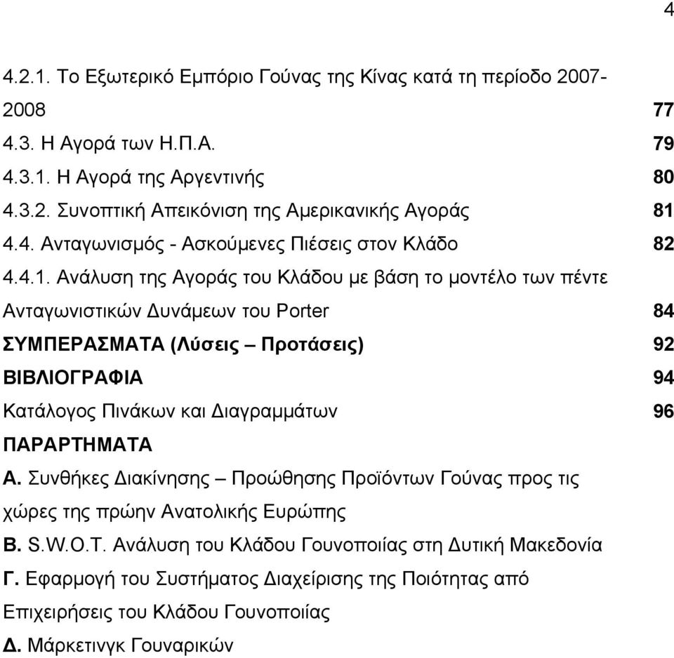 Ανάλυση της Αγοράς του Κλάδου με βάση το μοντέλο των πέντε Ανταγωνιστικών υνάμεων του Porter ΣΥΜΠΕΡΑΣΜΑΤΑ (Λύσεις Προτάσεις) ΒΙΒΛΙΟΓΡΑΦΙΑ Κατάλογος Πινάκων και ιαγραμμάτων