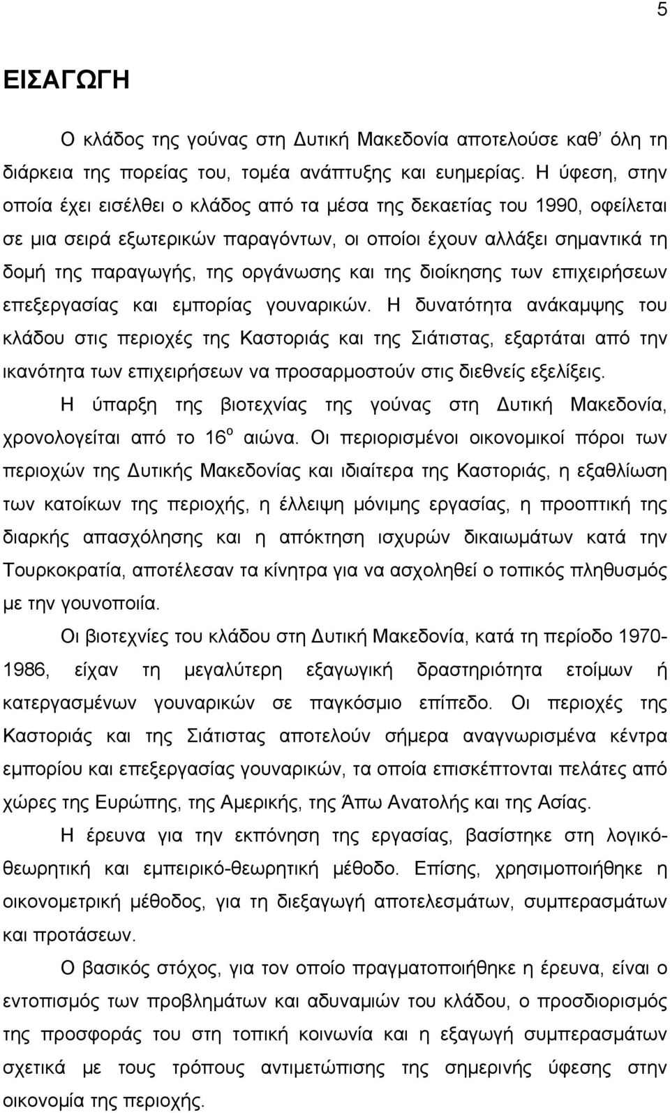 της διοίκησης των επιχειρήσεων επεξεργασίας και εμπορίας γουναρικών.