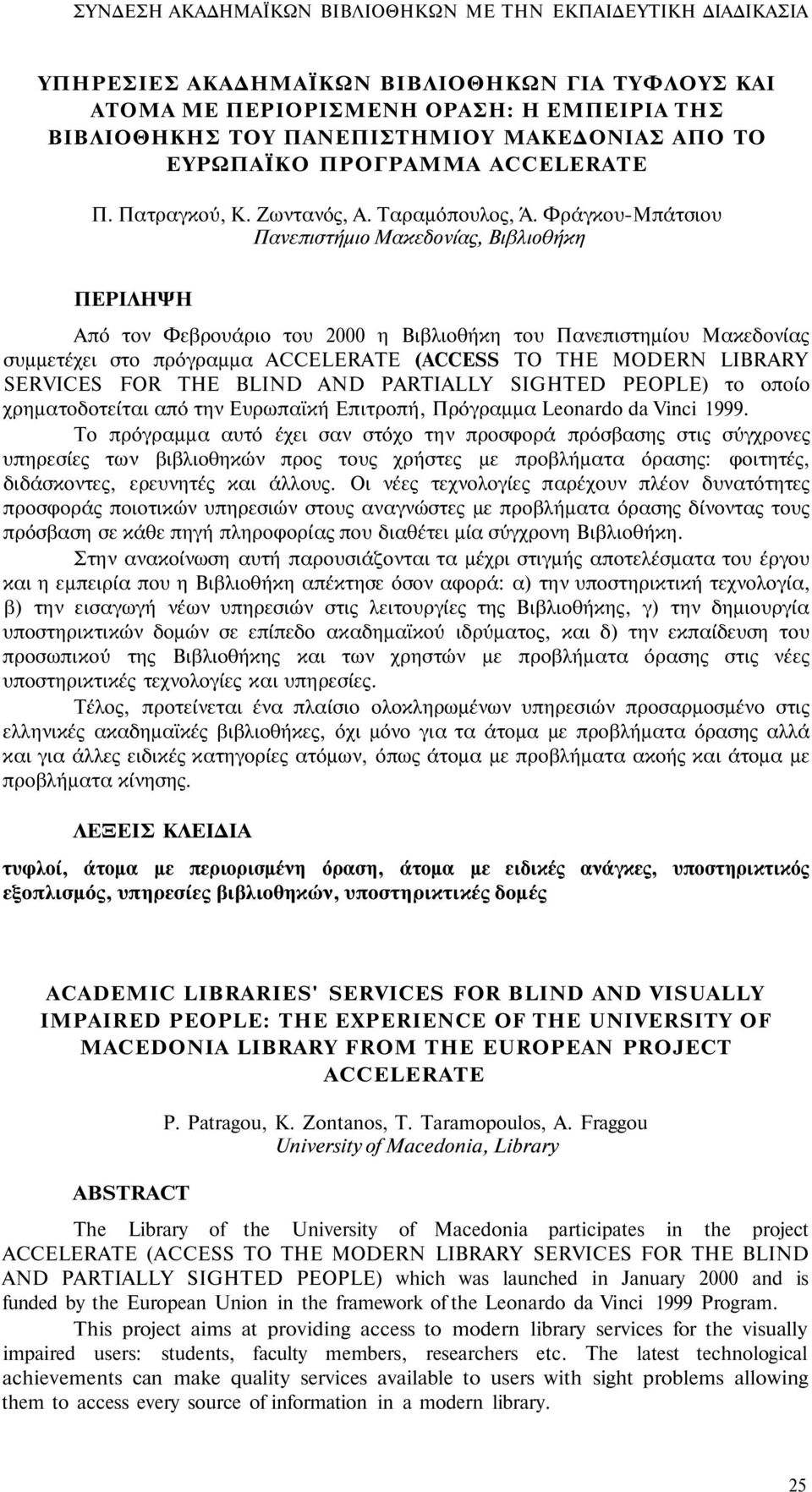 Φράγκου-Μπάτσιου Πανεπιστήμιο Μακεδονίας, Βιβλιοθήκη ΠΕΡΙΛΗΨΗ Από τον Φεβρουάριο του 2000 η Βιβλιοθήκη του Πανεπιστημίου Μακεδονίας συμμετέχει στο πρόγραμμα ACCELERATE (ACCESS TO THE MODERN LIBRARY