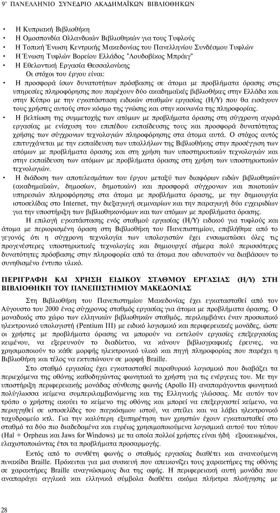 που παρέχουν δύο ακαδημαϊκές βιβλιοθήκες στην Ελλάδα και στην Κύπρο με την εγκατάσταση ειδικών σταθμών εργασίας (Η/Υ) που θα εισάγουν τους χρήστες αυτούς στον κόσμο της γνώσης και στην κοινωνία της