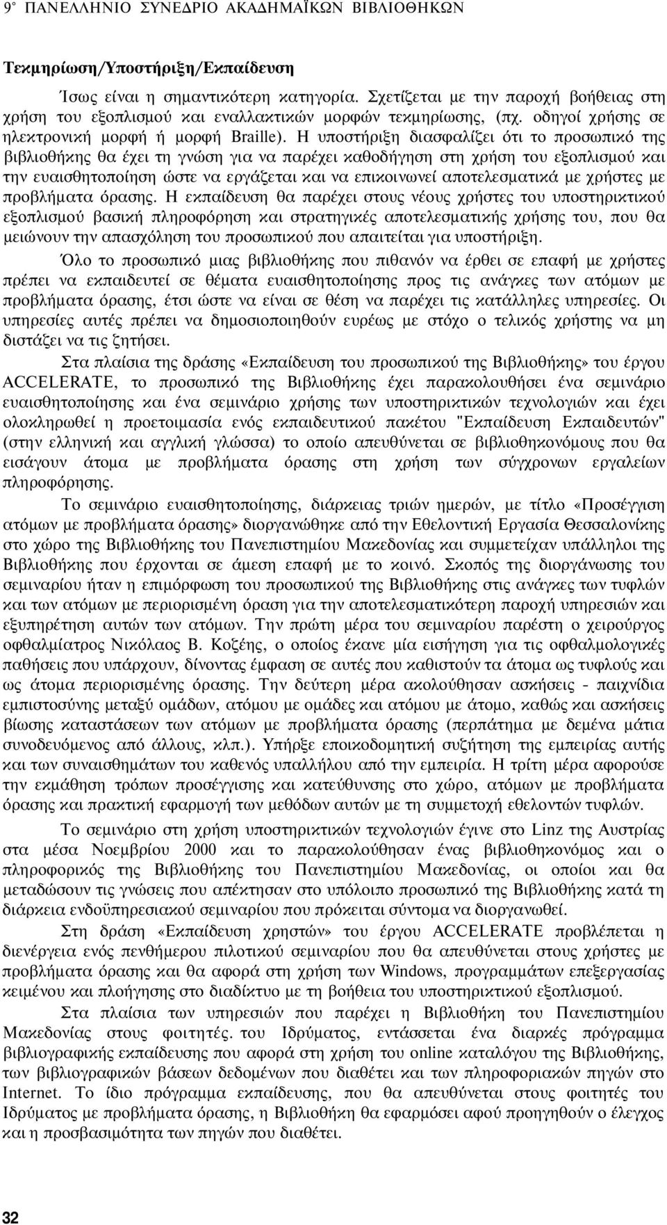 Η υποστήριξη διασφαλίζει ότι το προσωπικό της βιβλιοθήκης θα έχει τη γνώση για να παρέχει καθοδήγηση στη χρήση του εξοπλισμού και την ευαισθητοποίηση ώστε να εργάζεται και να επικοινωνεί