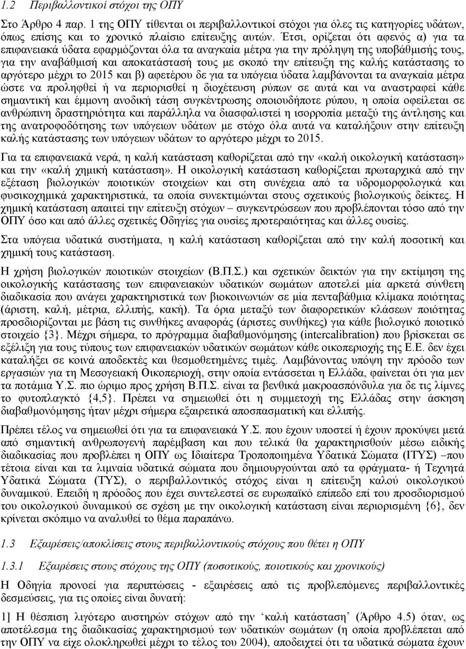 κατάστασης το αργότερο µέχρι το 2015 και β) αφετέρου δε για τα υπόγεια ύδατα λαµβάνονται τα αναγκαία µέτρα ώστε να προληφθεί ή να περιορισθεί η διοχέτευση ρύπων σε αυτά και να αναστραφεί κάθε