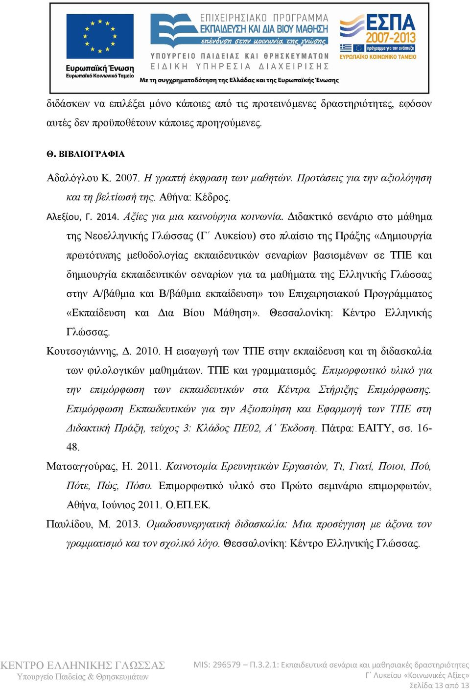 Διδακτικό σενάριο στο μάθημα της Νεοελληνικής Γλώσσας (Γ Λυκείου) στο πλαίσιο της Πράξης «Δημιουργία πρωτότυπης μεθοδολογίας εκπαιδευτικών σεναρίων βασισμένων σε ΤΠΕ και δημιουργία εκπαιδευτικών