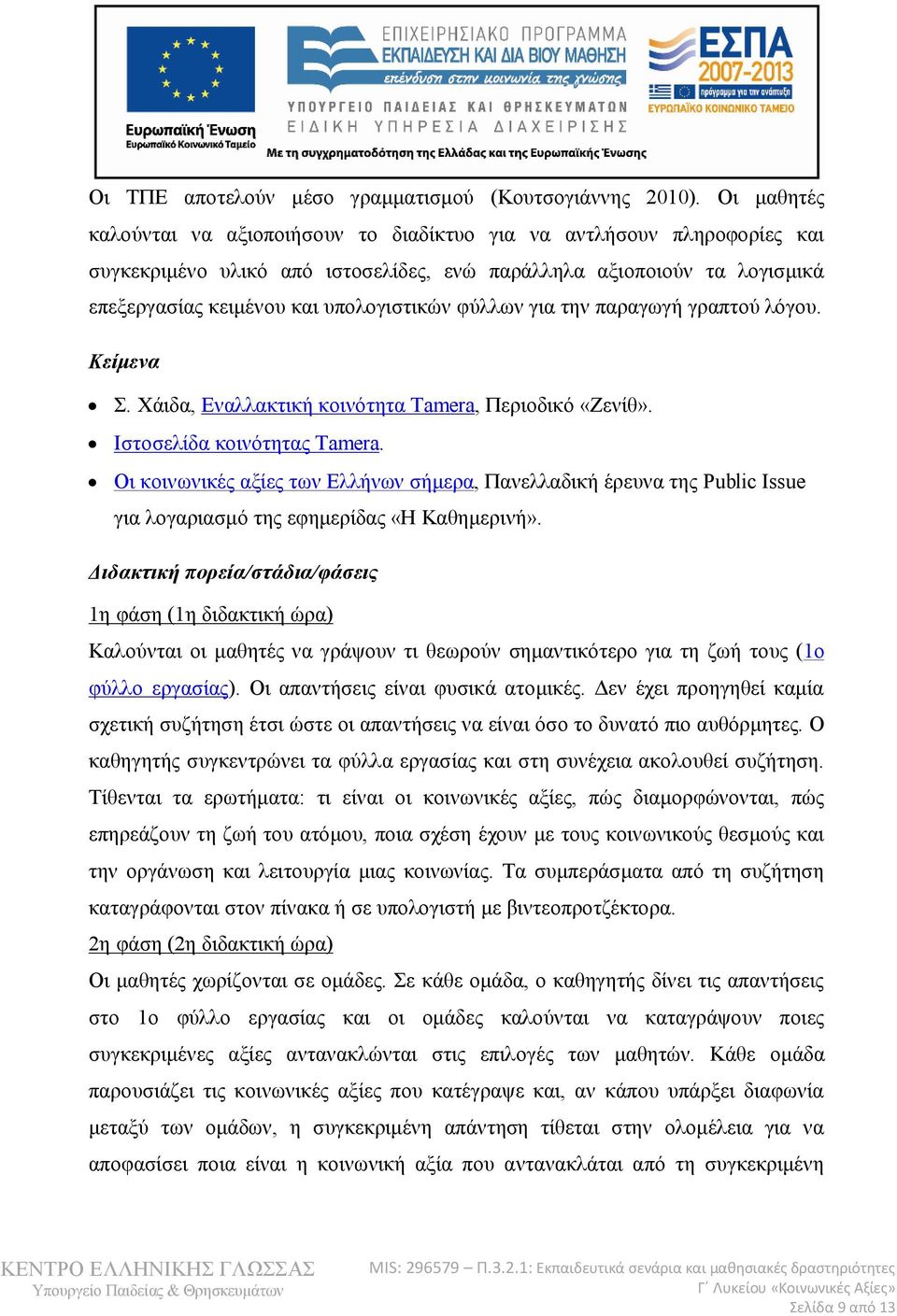 φύλλων για την παραγωγή γραπτού λόγου. Κείμενα Σ. Χάιδα, Εναλλακτική κοινότητα Tamera, Περιοδικό «Ζενίθ». Ιστοσελίδα κοινότητας Tamera.