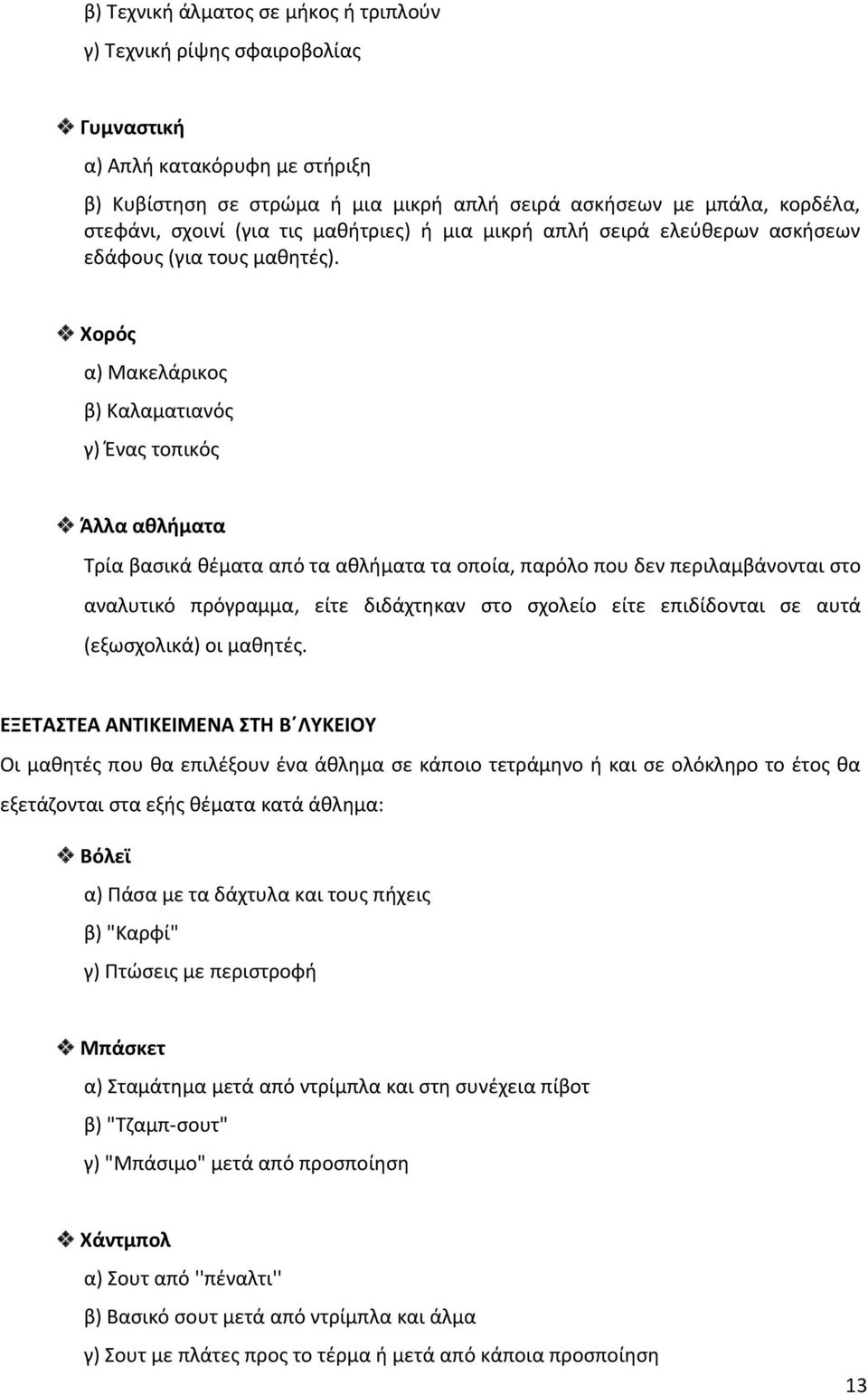 Χορός α) Μακελάρικος β) Καλαματιανός γ) Ένας τοπικός Άλλα αθλήματα Τρία βασικά θέματα από τα αθλήματα τα οποία, παρόλο που δεν περιλαμβάνονται στο αναλυτικό πρόγραμμα, είτε διδάχτηκαν στο σχολείο