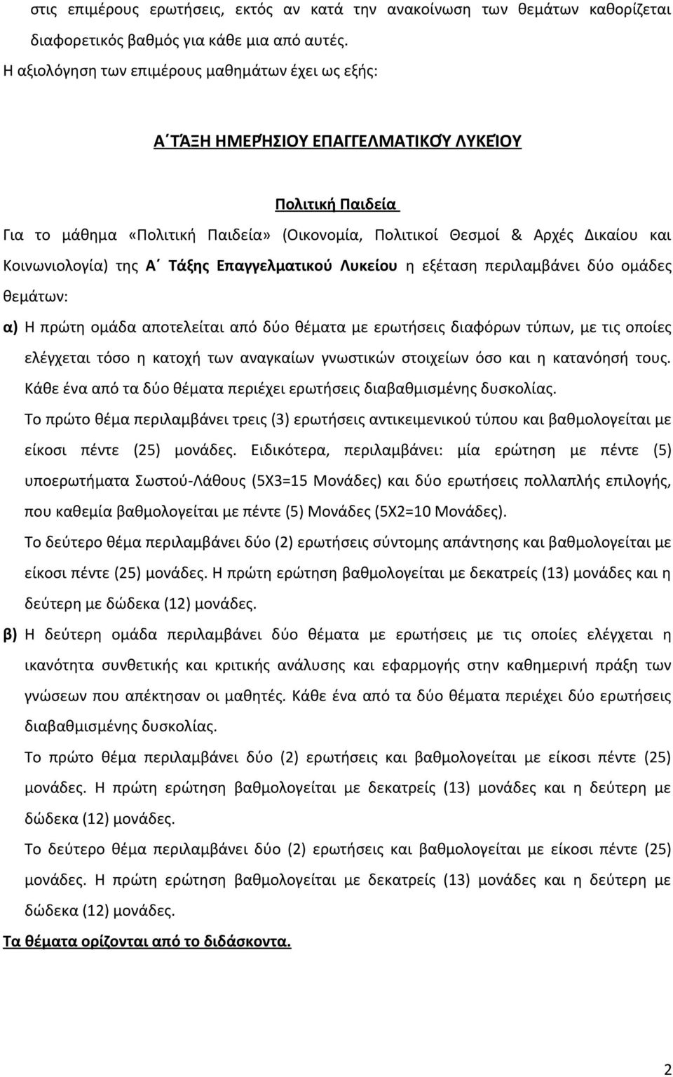 Κοινωνιολογία) της Α Τάξης Επαγγελματικού Λυκείου η εξέταση περιλαμβάνει δύο ομάδες θεμάτων: α) Η πρώτη ομάδα αποτελείται από δύο θέματα με ερωτήσεις διαφόρων τύπων, με τις οποίες ελέγχεται τόσο η