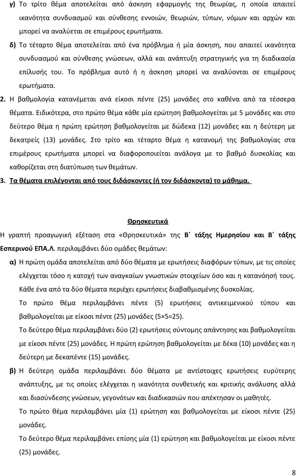 Tο πρόβλημα αυτό ή η άσκηση μπορεί να αναλύονται σε επιμέρους ερωτήματα. 2. Η βαθμολογία κατανέμεται ανά είκοσι πέντε (25) μονάδες στο καθένα από τα τέσσερα θέματα.