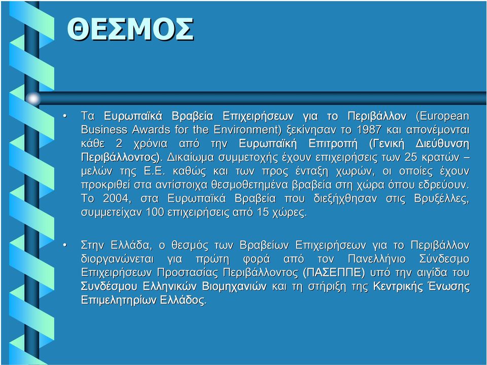 Ε. καθώς και των προς ένταξη χωρών, οι οποίες έχουν προκριθεί στα αντίστοιχα θεσμοθετημένα βραβεία στη χώρα όπου εδρεύουν.