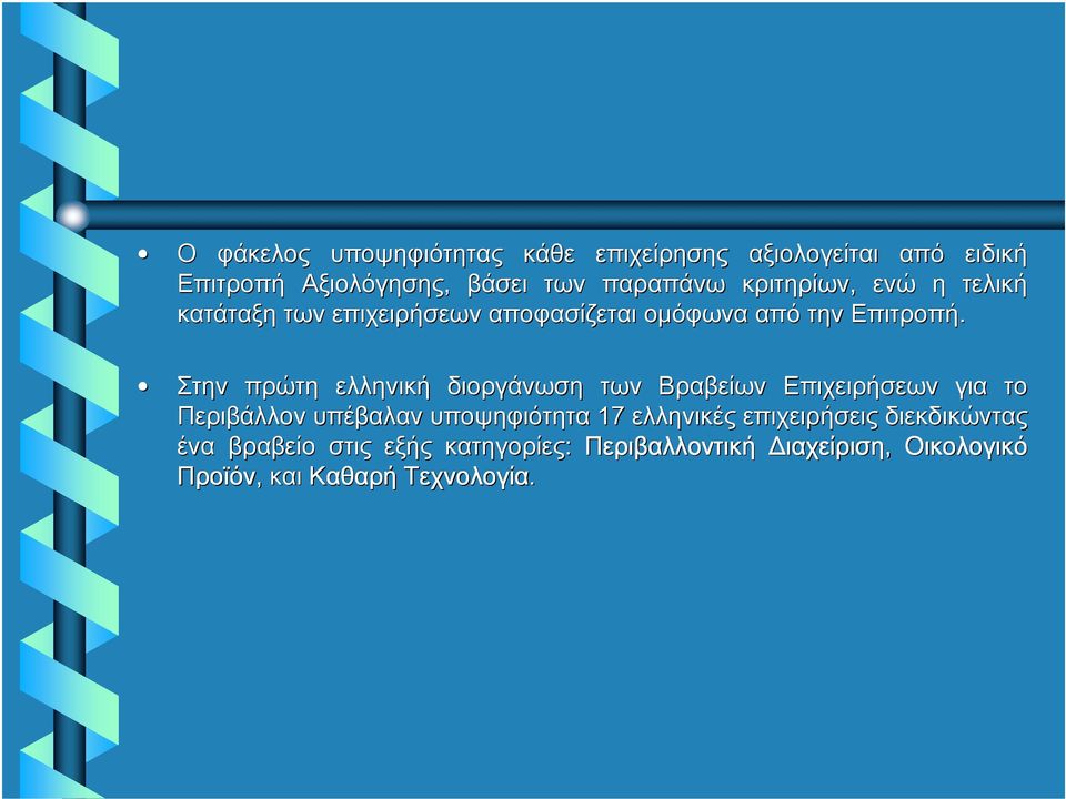 Στην πρώτη ελληνική διοργάνωση των Βραβείων Επιχειρήσεων για το Περιβάλλον υπέβαλαν υποψηφιότητα 17