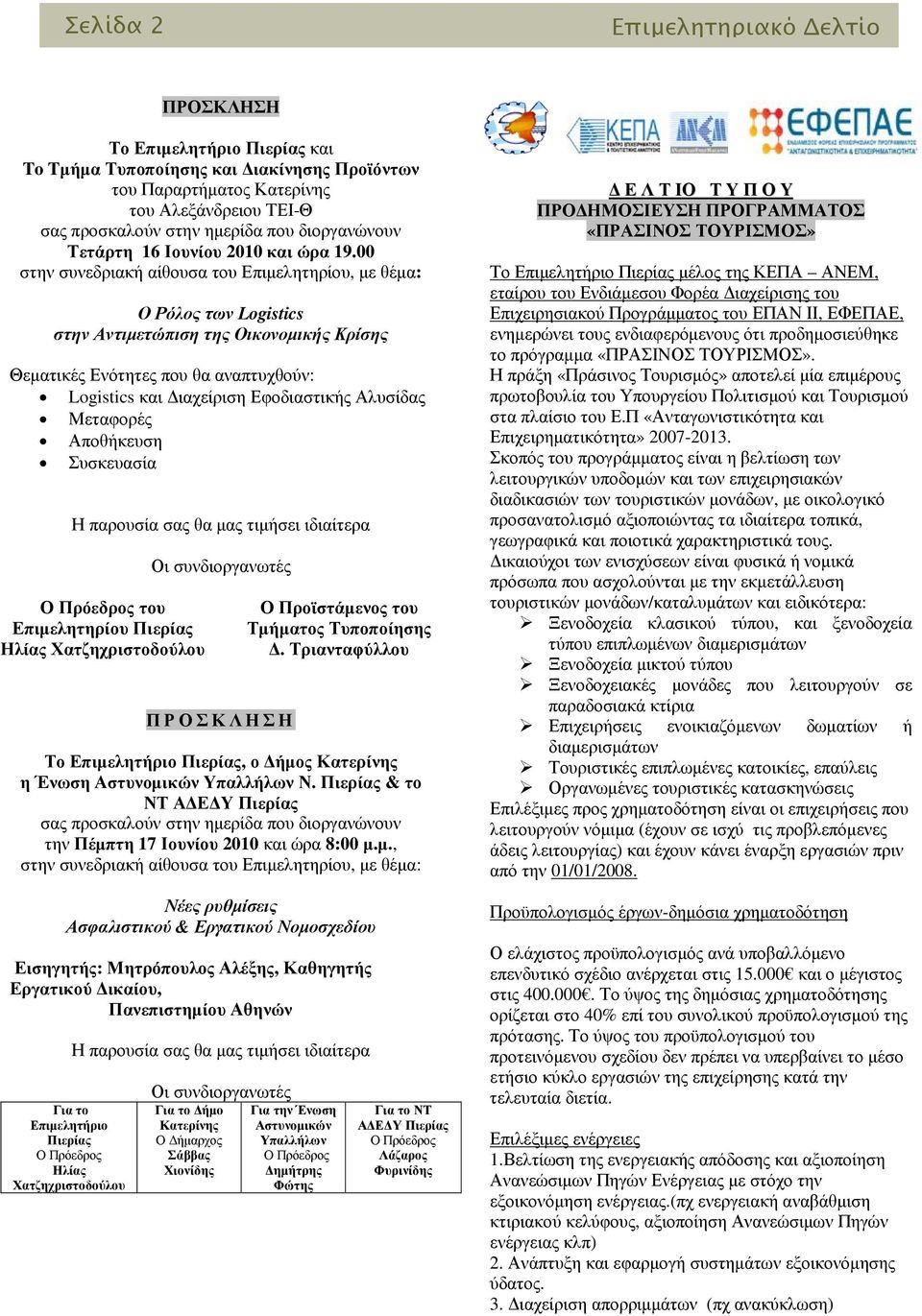 00 στην συνεδριακή αίθουσα του Επιµελητηρίου, µε θέµα: Ο Ρόλος των Logistics στην Αντιµετώπιση της Οικονοµικής Κρίσης Θεµατικές Ενότητες που θα αναπτυχθούν: Logistics και ιαχείριση Εφοδιαστικής