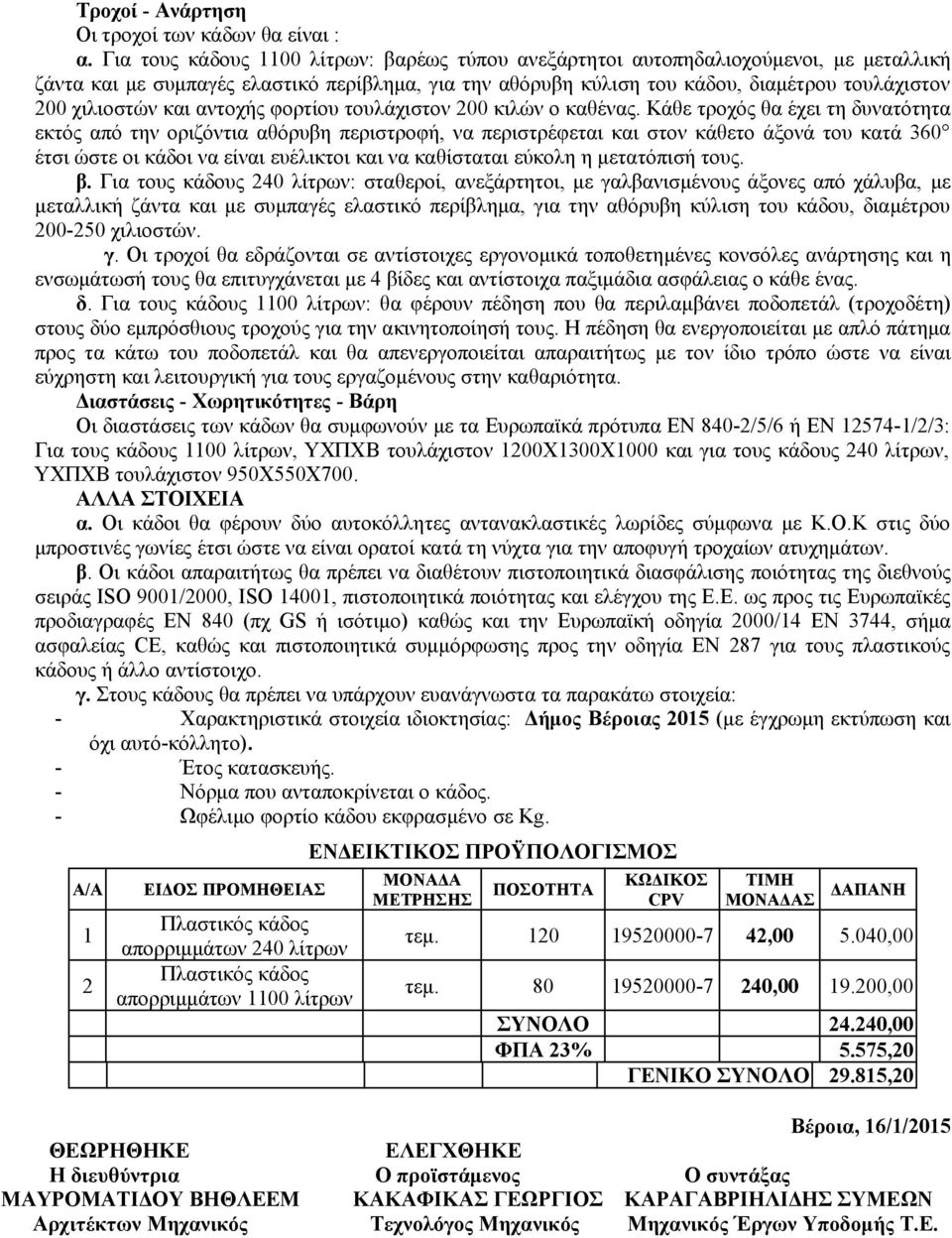 και αντοχής φορτίου τουλάχιστον 200 κιλών ο καθένας.