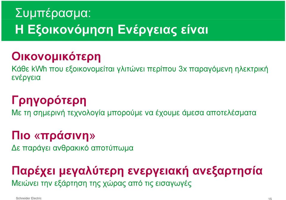 μπορούμε να έχουμε άμεσα αποτελέσματα Πιο «πράσινη» ε παράγει ανθρακικό αποτύπωμα Παρέχει