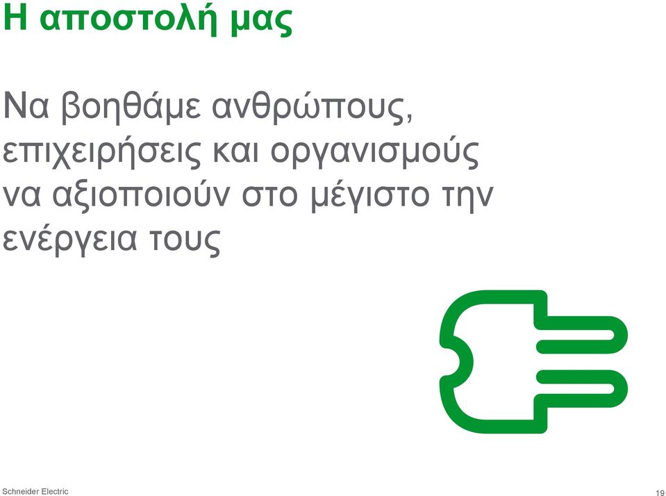 οργανισμούς να αξιοποιούν στο