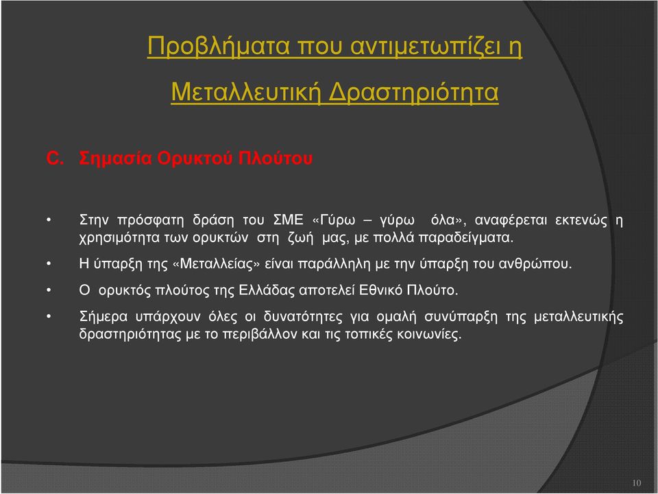 ζωή µας, µε πολλά παραδείγµατα. Η ύπαρξη της «Μεταλλείας» είναι παράλληλη µε την ύπαρξη του ανθρώπου.